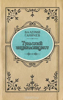 Аудиокнига Тульский энциклопедист