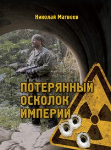 Аудиокнига Потерянный осколок империи