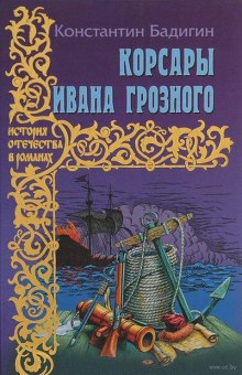 Аудиокнига Корсары Ивана Грозного