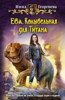 Аудиокнига Ева 3. Колыбельная для Титанa