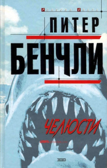 Аудиокнига Челюсти