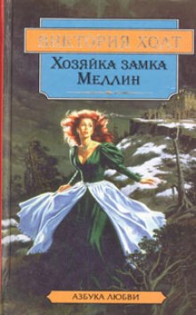 Аудиокнига Хозяйка замка Меллин