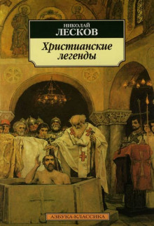 Аудиокнига Легенды о первых христианах