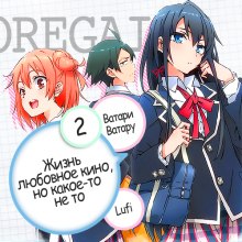 Аудиокнига OreGairu 2
