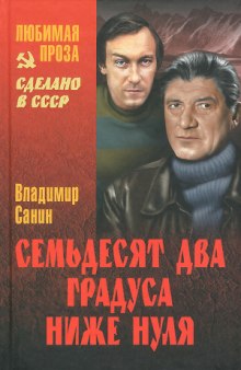 Аудиокнига Семьдесят два градуса ниже нуля