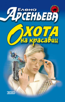 Аудиокнига Охота на красавиц