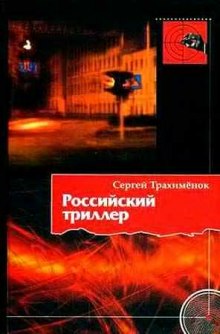 Аудиокнига Российский триллер