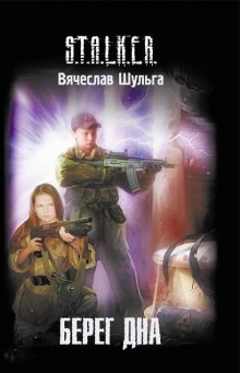 Аудиокнига S.T.A.L.K.E.R. Берег дна