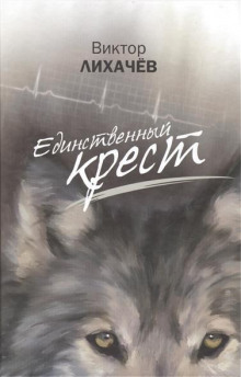Аудиокнига Единственный крест