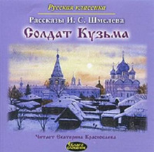 Аудиокнига Солдат Кузьма