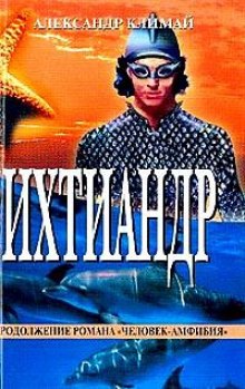 Аудиокнига Ихтиандр