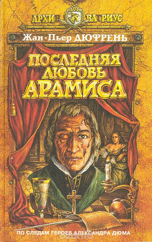 Аудиокнига Последняя любовь Арамиса