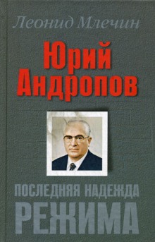 Аудиокнига Андропов