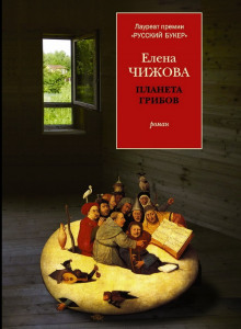 Аудиокнига Планета грибов