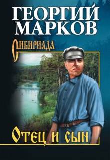 Аудиокнига Отец и сын