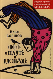 Аудиокнига Повесть о плуте и монахе