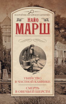 Аудиокнига Убийство в частной клинике