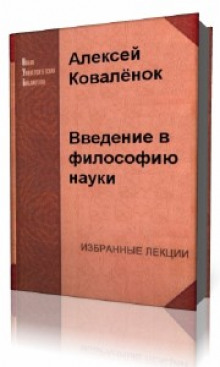 Аудиокнига Введение в философию науки