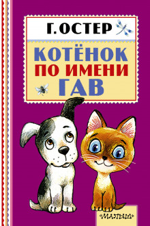 Аудиокнига Котёнок по имени Гав
