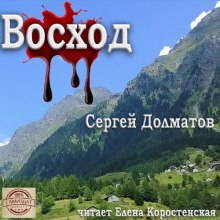 Аудиокнига Восход