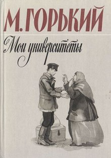 Аудиокнига Мои университеты