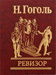 Аудиокнига Ревизор