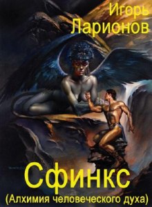 Аудиокнига Сфинкс (Алхимия человеческого духа)