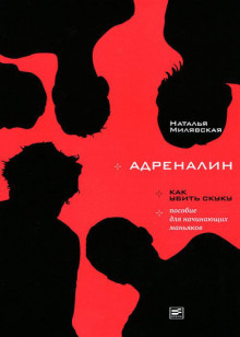 Аудиокнига Адреналин