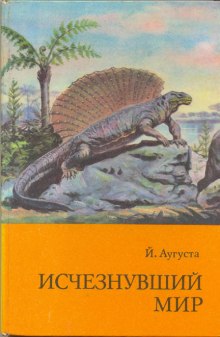 Аудиокнига Исчезнувший мир