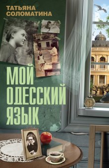 Аудиокнига Мой одесский язык
