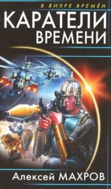 Аудиокнига Каратели времени, или Под солнцем остается победитель