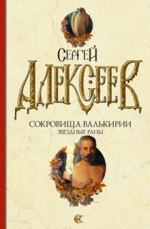 Аудиокнига Звездные раны