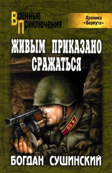 Аудиокнига Живым приказано сражаться