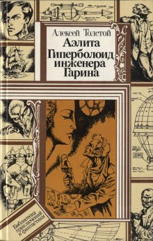 Аудиокнига Гиперболоид инженера Гарина