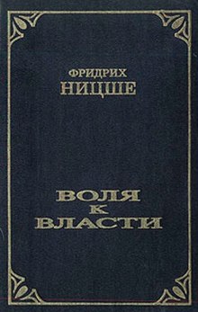 Аудиокнига Воля к власти. Опыт переоценки ценностей