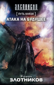 Аудиокнига Путь князя. Атака на будущее