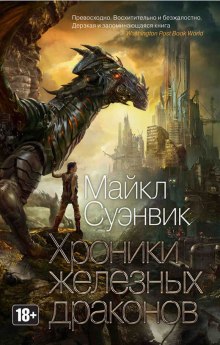 Аудиокнига Дочь железного дракона