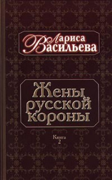 Аудиокнига Жены русской короны. Книга 2
