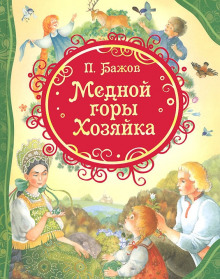 Аудиокнига Медной горы хозяйка