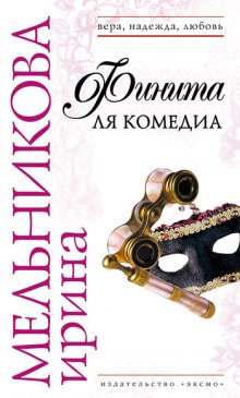 Аудиокнига Финита ля комедиа
