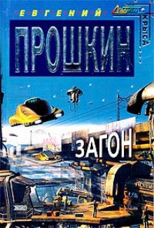 Аудиокнига Загон