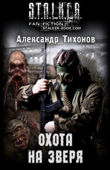 Аудиокнига S.T.A.L.K.E.R. Охота на зверя