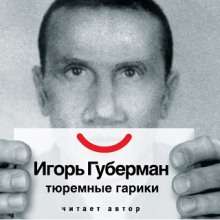 Аудиокнига Тюремные гарики