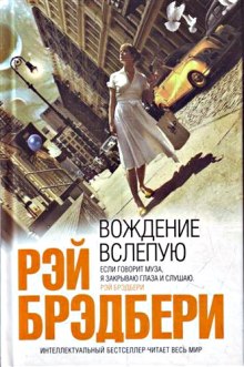 Аудиокнига Вождение вслепую