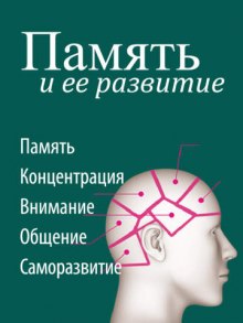 Аудиокнига Память и ее развитие