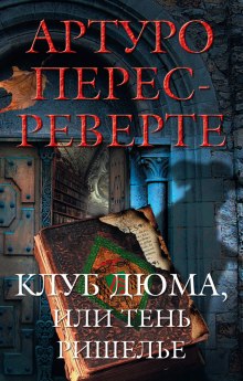 Аудиокнига Клуб Дюма, или Тень Ришелье