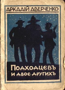 Аудиокнига Подходцев и двое других