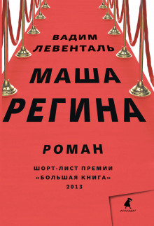 Аудиокнига Маша Регина