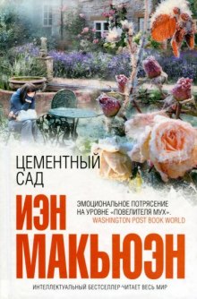 Аудиокнига Цементный сад