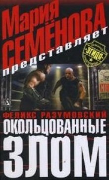 Аудиокнига Окольцованные злом